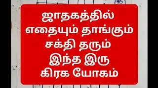 கஜகேசரி யோகம் | குரு சந்திர யோகம் | Gajakesari Yoga in Tamil | Guru Chandra Yoga in Tamil