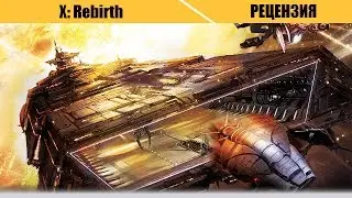Рецензия. X Rebirth