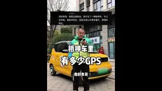 帮区域再生资源分类CEO检查一下车里有多少瘤子。#成都大表哥 #GPS