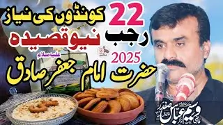22 Rajab Jashan / Hazrat Imam Jaffar Sadiq as / Zakir Qazi Waseem Abbas / Yadgar Jashan