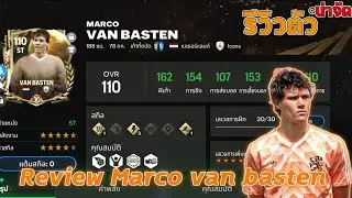 Fc Mobile : รีวิวตัวน่าจัด Maro van basten
