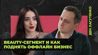 Beauty-сегмент и как поднять оффлайн бизнес за год | Моя Малавита