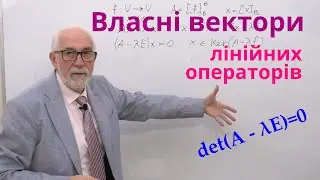 ЛАЛП23. Власні вектори лінійних операторів.