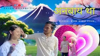 ONBAI TAH ( अनबाय था ) NEW OFFICIAL BODO MUSIC VIDEO 2025 | Rwdwm & lily ft.Sujon production 