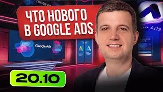 Настройки Google Ads Обновились &mdash; Что Важно Знать