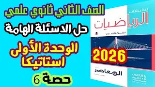 حل الأسئلة الهامة على الوحدة الأولى استاتيكا كراسة المعاصر 2026 الصف الثاني الثانوي علمي حصة 6