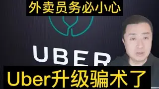Uber又升级骗术了！司机务必小心！
