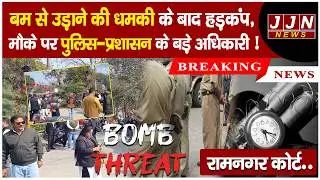 Ramnagar Court... Panic after bomb threat, senior police and administration officials present at ...