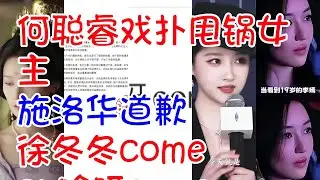 #何聪睿戏扑甩锅女主 #施洛华道歉 #徐冬冬come on啥呀come on #关晓彤造型师去哪儿进修了 #20岁李嫣现状