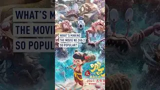 Что делает фильм &laquo;Нэчжа 2&raquo; таким популярным?