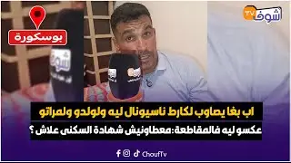 مباشرة من بوسكورة : اب بغا يصاوب لكارط ناسيونال ليه ولولدو ولمراتو وعكسو ليه فالمقاطعة