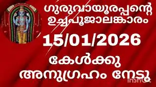 Guruvayoorappante uchapooja alamkaram 15/01/2025