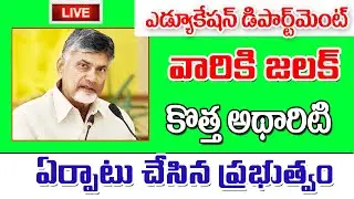 ఎడ్యుకేషన్ డిపార్ట్మెంట్ లో అథారిటీ ఏర్పాటు ap government employees latest update.