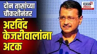 ED arrests Delhi Chief Minister Arvind Kejriwal : दोन तासांच्या चौकशीनंतर केजरीवालांना अटक