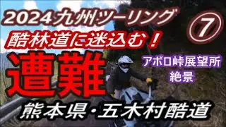 2024九州ツーリング ⑦ 【アポロ展望所】で酷林道に迷込み遭難の危機❕