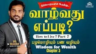 🔴LIVE வாழ்வது எப்படி ? | How to live ? (பழமொழியும் பண வழியும்) Part 07 | Bro.Balasekar | 09.10.2025