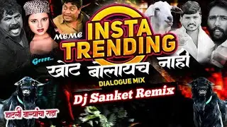 Insta Trending Meme Dialogue Mix |Khot Bolaych Nahi Vs Dame Un Grrr |Circuit Halgi Mix DjSanketRemix