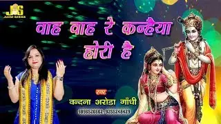 Wah Wah re Kanhaiya Hori H | Shri Krishna Live Holi Bhajan | Vandana Arora Gandhi