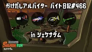 バイト日記#466　シェケナダム出勤🐟　Spawning Grounds👧【 #サーモンランnw #スプラトゥーン3】参加型