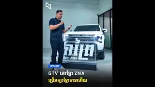 ឡានជាតិដែលដំណាងអោយកម្ពុជា GTV គោព្រៃ  ZNA អាចប្រើប្រាស់អក្សរខ្មែរបានជាផ្លូវការហើយ!