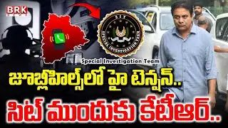 సిట్ విచారణకు కేటీఆర్ | Phone Tapping Case | KTR SIT Enquiry | BRK News