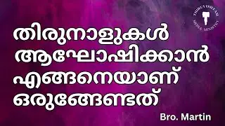 തിരുനാളും പൊരുളും Bro Martin 