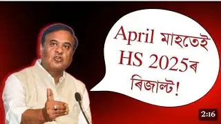 AHSEC result Date anouce//Hs Result 2025//HS 2025 Result will be declared in April 2025 ? Class 12 |
