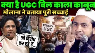 UGC Act 2026 Maulana Abdullah Salim Chaturvedi on bayan / यूजीसी कानून पर क्या बोले मौलाना
