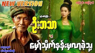 စုန်းထီးကြီးဦးဘသာနှင့် မှော်သိုက်နန်းမှလာခဲ့သူ အတွဲ(၁) စာစဉ်(၃၀)