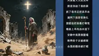 第三卷第二十五節｜牧者问话 | 黎明前的废墟
