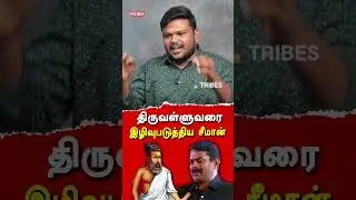 NTK Seeman Controversial speech on Thiruvalluvar - Karikalan exposes Seeman & Saattai duraimurugan