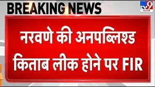 Breaking News: Naravane की Unpublished book leak होने पर FIR | Delhi Police | Rahul Gandhi | PM Modi