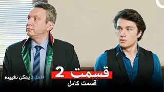 الامل لا يمكن تقييد قسمت 2 (Dooble Farsi)