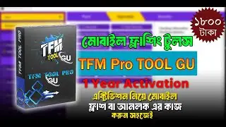 TFM Tool GU 1 বছর অ্যাক্টিভেশন নিয়ে নিন আপনি নিজেই | মোবাইল ফোন ফ্ল্যাশ করার সবচেয়ে সহজ উপায়🙂