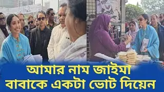 ঢাকার সড়কে জাইমা রহমান,ভোট চাইছেন ধানের শীষে | Jaima Rahman | Election campaign |Dhaka 17 | BNP news