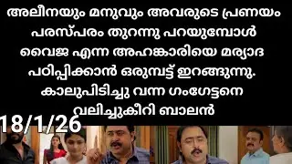 Mazha thorum munpe#18/1/26 | അലീനയും മനുവും തൻറെ പ്രണയം പരസ്പരം തുറന്നുപറയുന്നു