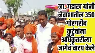 ना. शंकरराव गडाख यांच्या प्रयत्नातून १९७२ सालाचा मुकिंदपुर अतिक्रमनाचा प्रश्न सुटला | AamhiNewaskar