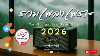 🔴LIVE ไลฟ์สด 🎧 เพลงเพราะ เสียงดี ฟังทำงาน เพลงออนไลน์ ฟังต่อเนื่อง เพลงใหม่ 2026 | EP.199