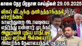 காலைநேர செய்திகள்- 29.09.2025 | Sri Lanka Tamil News | Morning News Sri Lanka