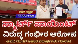 ಇಳಕಲ್:ನಗರದ ಸ್ಮಾರ್ಟ್ ಪಾಯಿಂಟ್‌ನಲ್ಲಿ ಅವಧಿ ಮುಗಿದ ಆಹಾರ ಪದಾರ್ಥಗಳ ಮಾರಾಟ#news#ilkal#hungund#bagalkot#badami 
