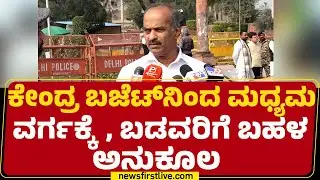 PC Mohan : ಕರ್ನಾಟಕಕ್ಕೆ ಅತಿ ಹೆಚ್ಚು ಹಣ ಕೊಟ್ಟಿದ್ದಾರೆ! | Congress | Union Budget 2026 | @newsfirst