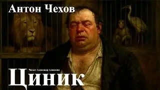 Антон Чехов. 