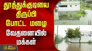 தூத்துக்குடியை திருப்பி போட்ட மழை.. வேதனையில் மக்கள் | Thoothukudi | CycloneDitwah