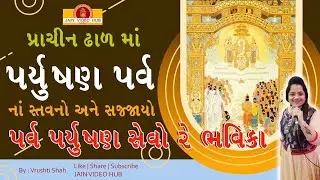 પર્વ પર્યુષણ સ્તવન - ૦૪ - પર્વ પર્યુષણ સેવો રે ભવિકા