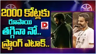 2000 కోట్లకు రూపాయి తగ్గినా నో || Jr NTR Prashanth Neel Movie Updates || Dial Telugu