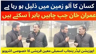 Opposition Leader Punjab Assembly Moeen Qureshi Exclusive Interview | | Farmers Potato Rates 