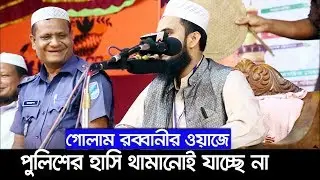 গোলাম রব্বানীর ওয়াজে পুলিশের হাসি থামানোই যাচ্ছে না!! Golam Rabbani Waz 2019 Islamic Waz Bogra
