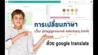 การเปลี่ยนภาษาในเว็บ eduten Finland Math ด้วย google translate