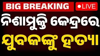 🔴Big Breaking | ନିଶାମୁକ୍ତି କେନ୍ଦ୍ରରେ ଯୁବକଙ୍କୁ ହତ୍ୟା ! Youth Murdered | Drug Rehabilitation Center