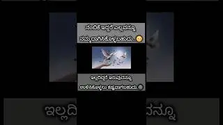 #pradeepthi #motivation #youtubeshorts #quotes #ytshorts#kannada#trust#life#lifequotes #motivational